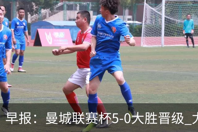 早报：曼城联赛杯5-0大胜晋级 尤文欧联杯5-0开门红