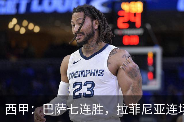 西甲：巴萨七连胜，拉菲尼亚连场上演帽子戏法