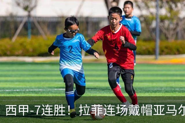 西甲-7连胜！拉菲连场戴帽亚马尔两助 巴萨3-1塞维利亚