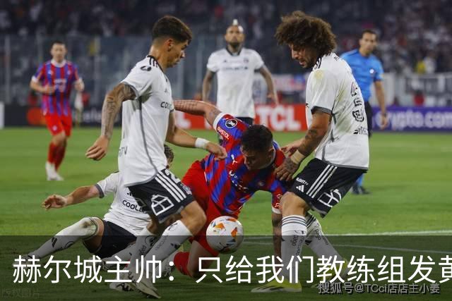 赫尔城主帅：只给我们教练组发黄牌却不警告纽卡，我觉得不太公平