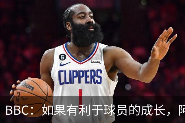 BBC：如果有利于球员的成长，阿森纳愿在本赛季外租道曼